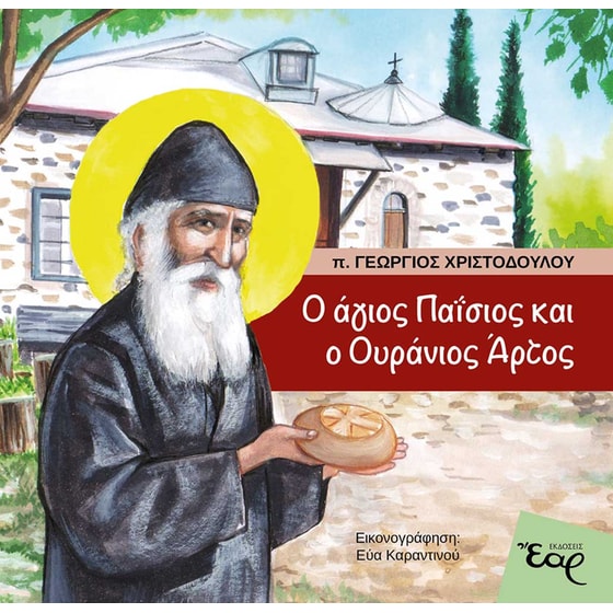 Ο άγιος Παΐσιος και ο ουράνιος άρτος image 0