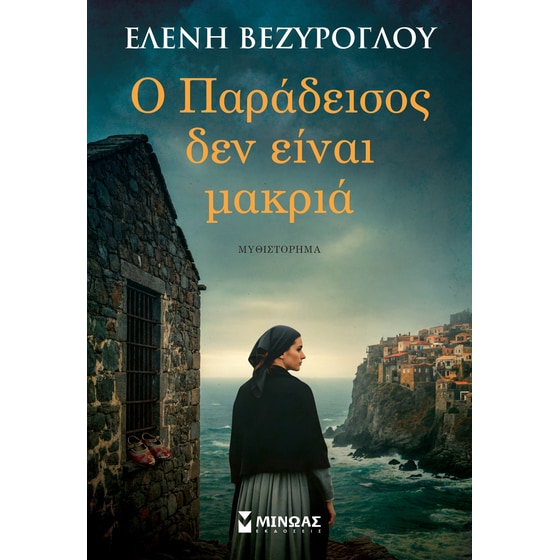 Ο Παράδεισος δεν είναι μακριά image 0