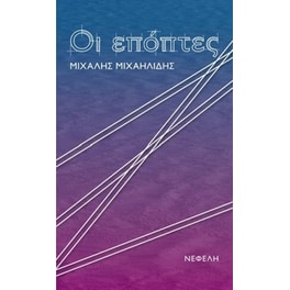 Οι επόπτες