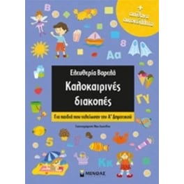 Kαλοκαιρινές διακοπές