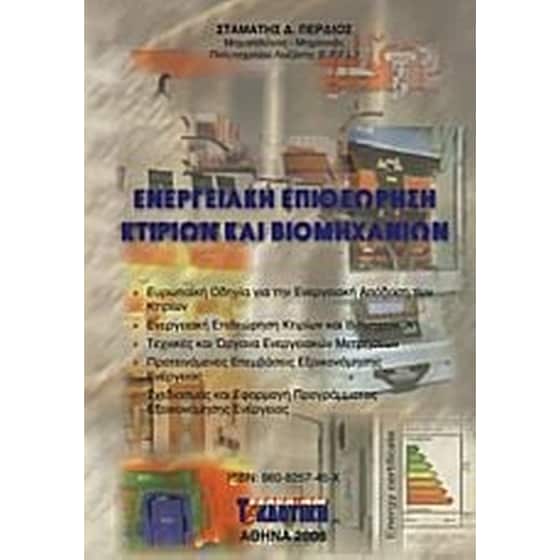 Ενεργειακή επιθεώρηση κτιρίων και βιομηχανιών image 0