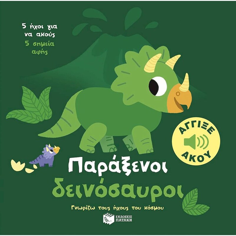 Παράξενοι δεινόσαυροι. Άγγιξε και άκου