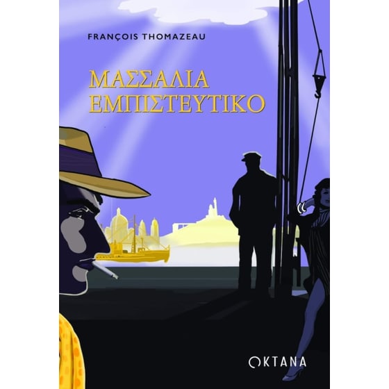 Μασσαλία εμπιστευτικό image 0