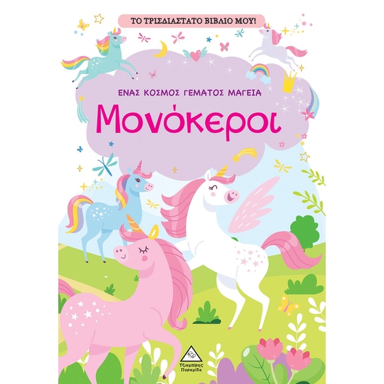 Το τρισδιάστατο βιβλίο μου! - Παίζω με τα μυστικά παράθυρα - Μονόκεροι image 0
