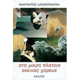 Στη μικρή πλατεία εκείνος χόρευε
