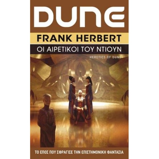 Dune #5- Οι αιρετικοί του Ντιούν (επανέκδοση) image 0