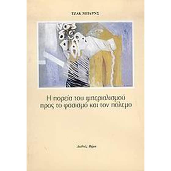 Η πορεία του ιμπεριαλισμού προς το φασισμό και τον πόλεμο image 0