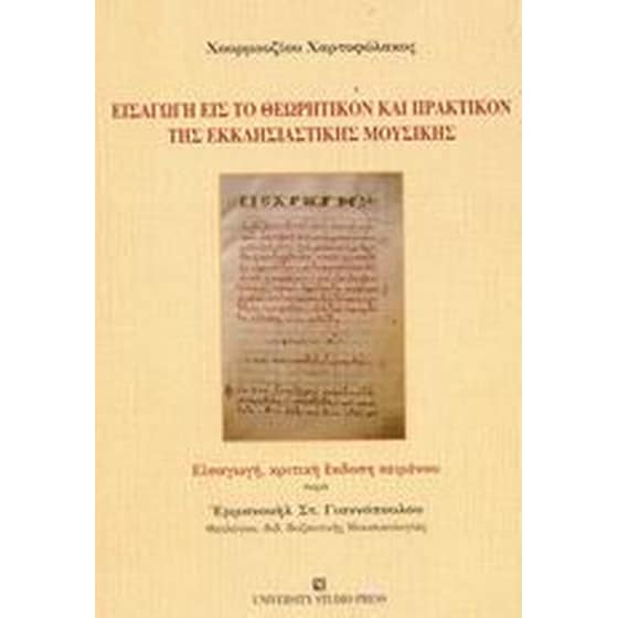 Εισαγωγή εις το θεωρητικόν και πρακτικόν της εκκλησιαστικής μουσικής image 0