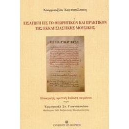 Εισαγωγή εις το θεωρητικόν και πρακτικόν της εκκλησιαστικής μουσικής