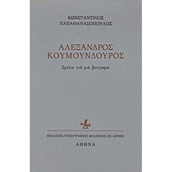 Αλέξανδρος Κουμουνδούρος image 0