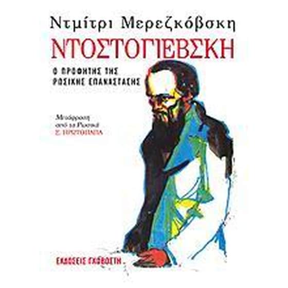 Ντοστογιέβσκη image 0