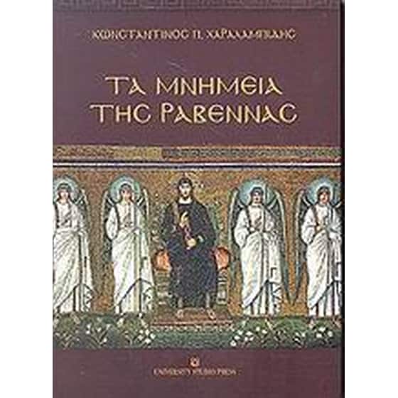 Τα μνημεία της Ραβέννας image 0