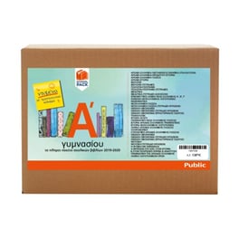 Πλήρες πακέτο βιβλίων Α’ Γυμνασίου (35 βιβλία) - Ντυμένα με προστατευτικό κάλυμμα