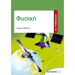 Βοήθημα Φυσική Β' Γυμνασίου