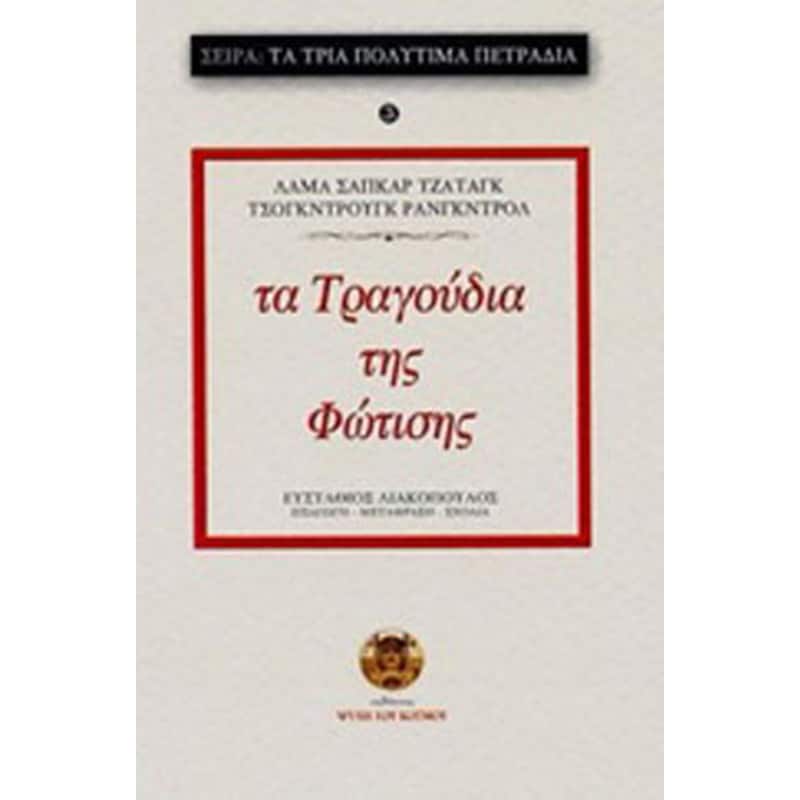 Τα τραγούδια της φώτισης