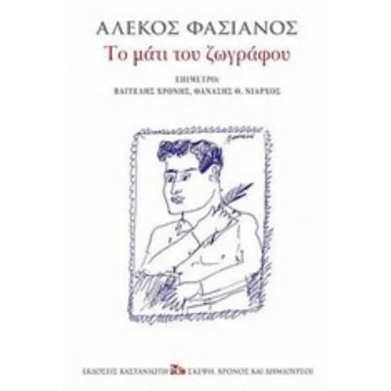 Το μάτι του ζωγράφου image 0