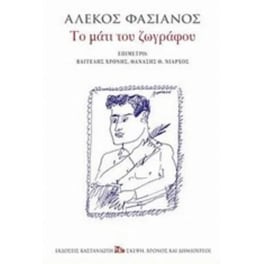 Το μάτι του ζωγράφου