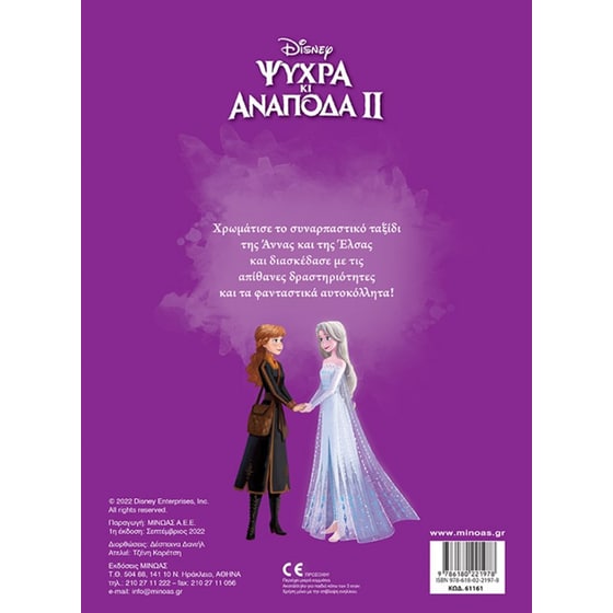 Ψυχρά κι ανάποδα 2, Βρες τον δρόμο σου image 1