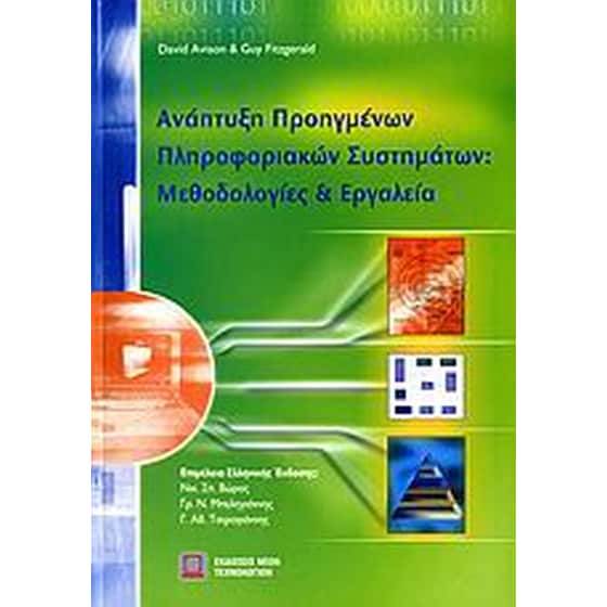Ανάπτυξη προηγμένων πληροφοριακών συστημάτων image 0