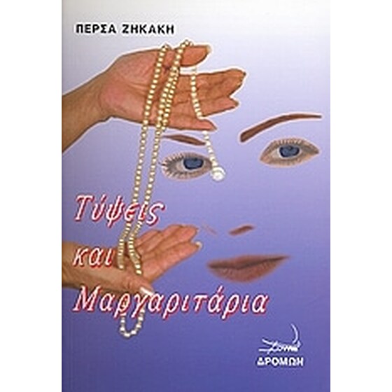 Τύψεις και μαργαριτάρια image 0