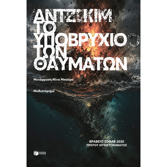 Το υποβρύχιο των θαυμάτων image 0