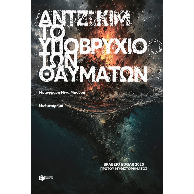 Το υποβρύχιο των θαυμάτων