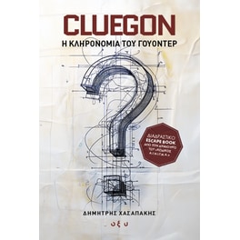 Cluegon - Η κληρονομιά του Γουόντερ