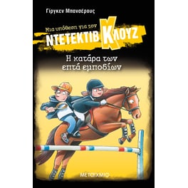 Μια υπόθεση για τον ντετέκτιβ Κλουζ 33