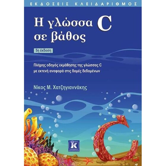 Η γλώσσα C σε βάθος (5η έκδοση) image 0