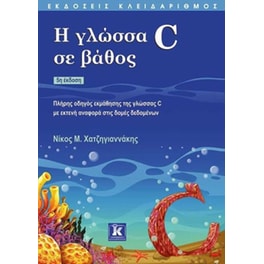 Η γλώσσα C σε βάθος (5η έκδοση)