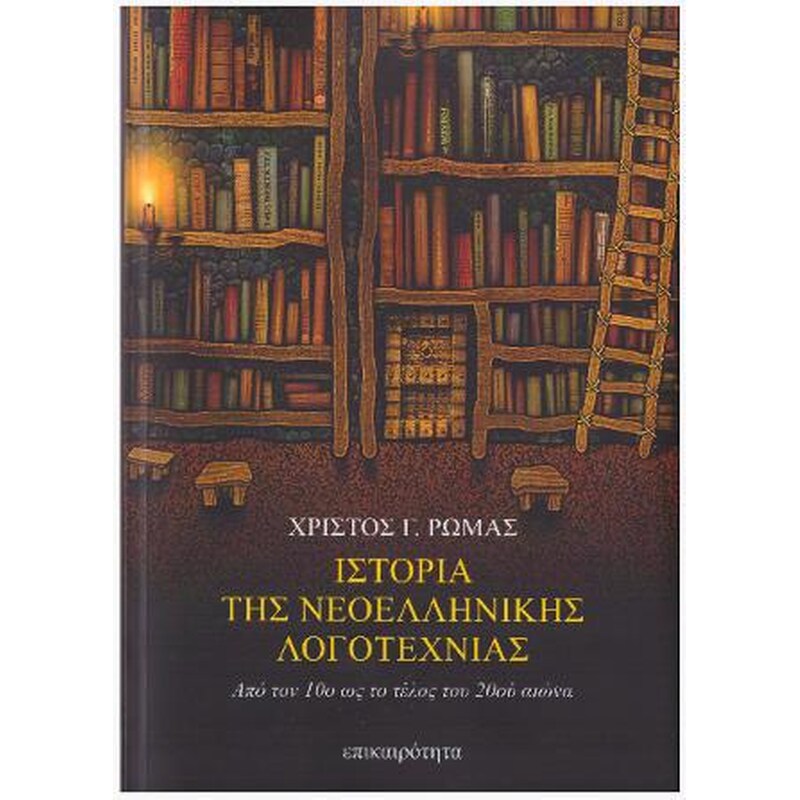 Ιστορία της Νεοελληνικής Λογοτεχνίας