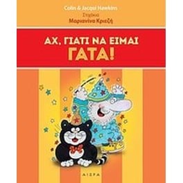 Αχ, γιατί να είμαι γάτα