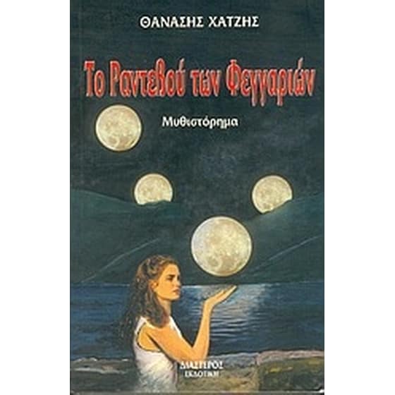 Το ραντεβού των φεγγαριών image 0
