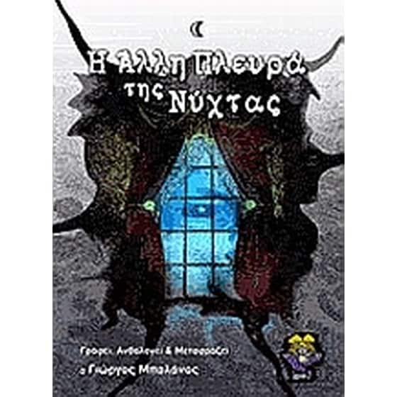 Η άλλη πλευρά της νύχτας image 0