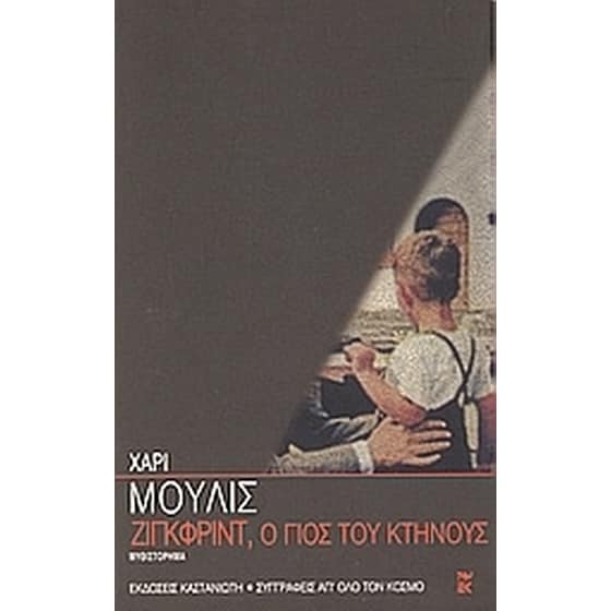 Ζίγκφριντ, ο γιος του κτήνους image 0