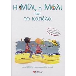 Η Μίλι, η Μόλι και το καπέλο