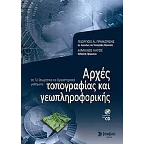 Αρχές τοπογραφίας και γεωπληροφορικής image 0
