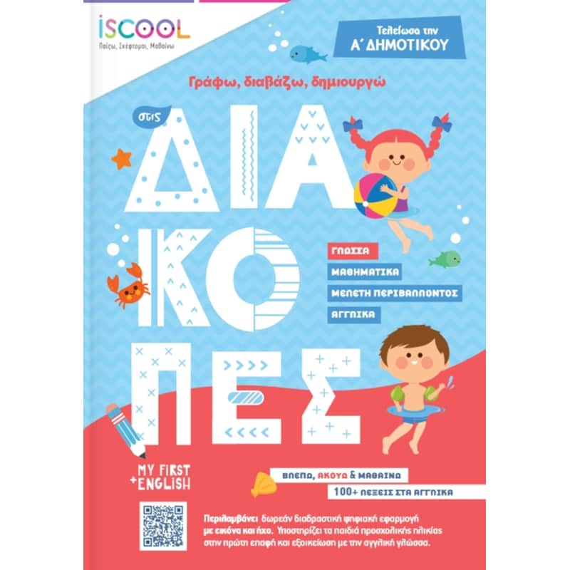 Γράφω, διαβάζω δημιουργω στις διακοπές
