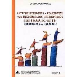 Ανταγωνιστικότητα - απασχόληση των μικρομεσαίων επιχειρήσεων στην Ελλάδα και την Ε.Ε.