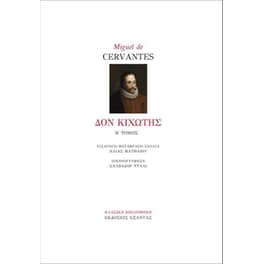Δον Κιχώτης (Β' τόμος)