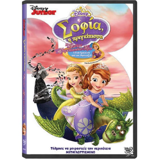 Σοφία η Πριγκίπισσα η κατάρα της πριγκίπισσας Ήβη image 0