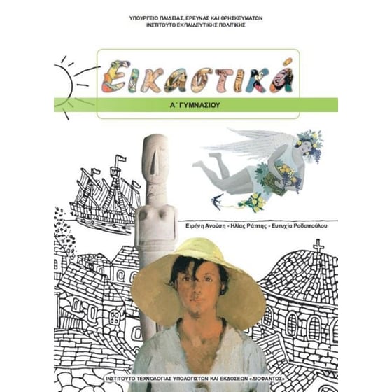 Εικαστικά Α' Γυμνασίου (τετράδιο εργασιών) image 0