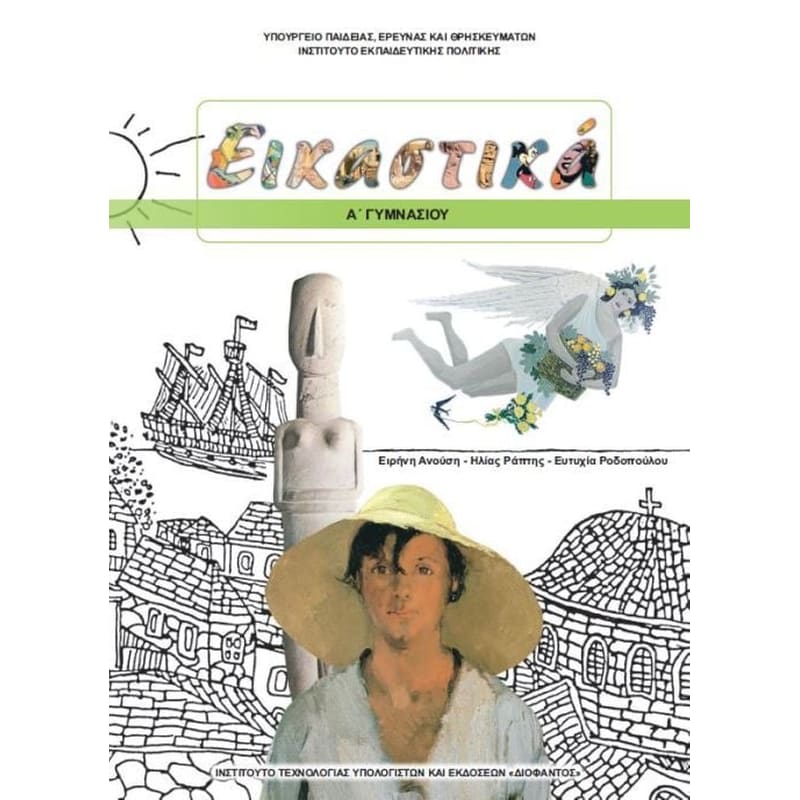Εικαστικά Α Γυμνασίου (τετράδιο εργασιών)