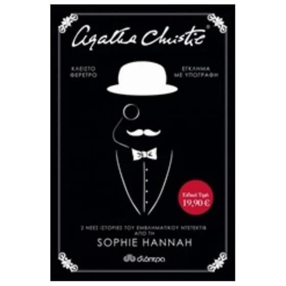 Κασετίνα Sophie Hannah- Έγκλημα με υπογραφή και Κλειστό φέρετρο image 0