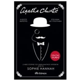 Κασετίνα Sophie Hannah- Έγκλημα με υπογραφή και Κλειστό φέρετρο
