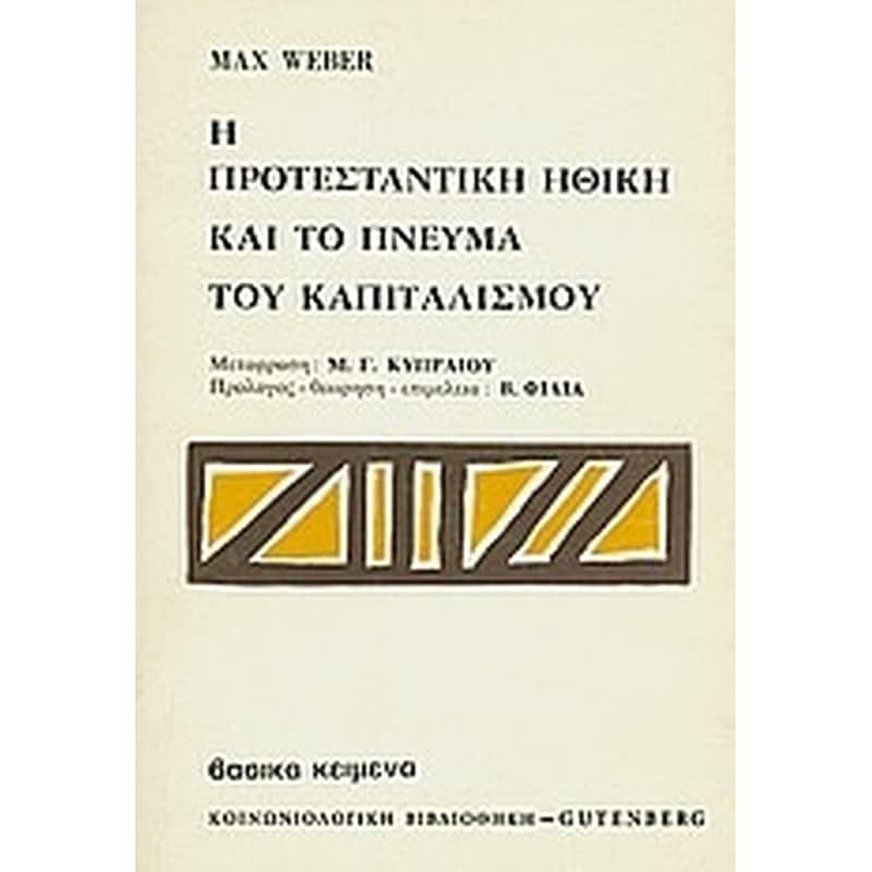 Η ΠΡΟΤΕΣΤΑΝΤΙΚΗ ΗΘΙΚΗ ΚΑΙ ΤΟ ΠΝΕΥΜΑ ΤΟΥ ΚΑΠΙΤΑΛΙΣΜΟΥ