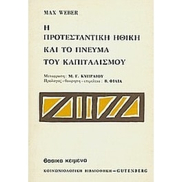 Η προτεσταντική ηθική και το πνεύμα του καπιταλισμού