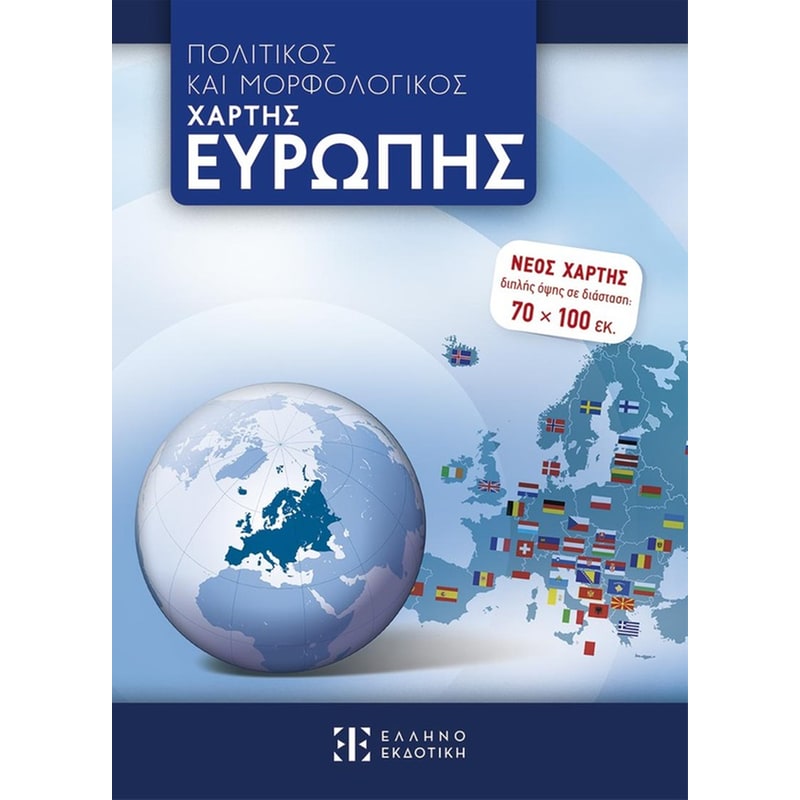 Πολιτικός και μορφολογικός χάρτης Ευρώπης - Διπλωμένος