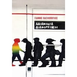 Αδιανόητα διαφορετικοί