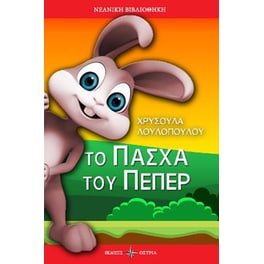 Το Πάσχα του Πέπερ